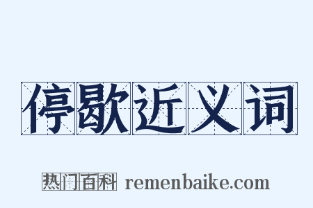 停歇近义词是什么意思的图片